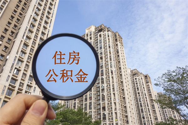 铜仁北京公积金代办中介（北京住房公积金代办）