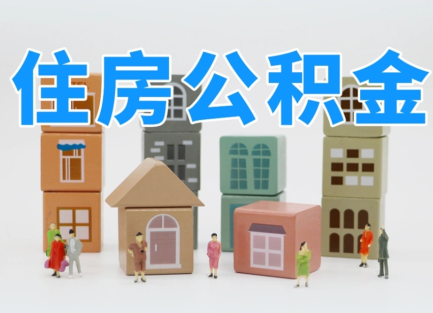 铜仁如何取用公积金（如何取公积金的钱流程）