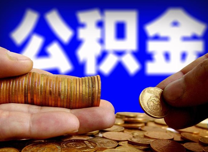 铜仁为啥公积金黄牛可以取出来呢（缺钱怎么把公积金提取出来）